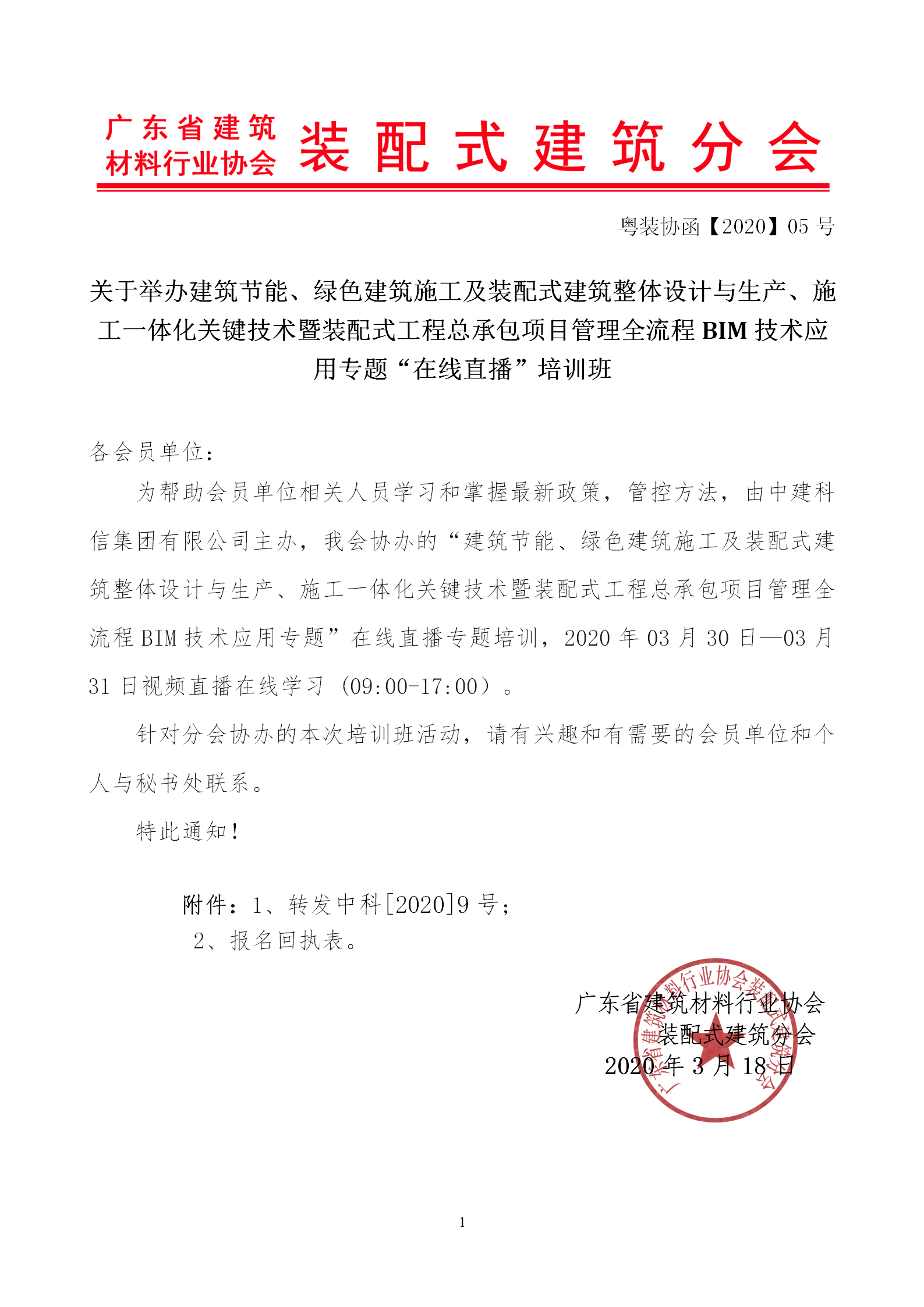 2020年3月30日關于舉辦“裝配式建筑整體設計與生產(chǎn)、施工一體化關鍵技術及裝配式工程總承包項目管理全流程BIM技術應用”在線直播專題培訓_01.png