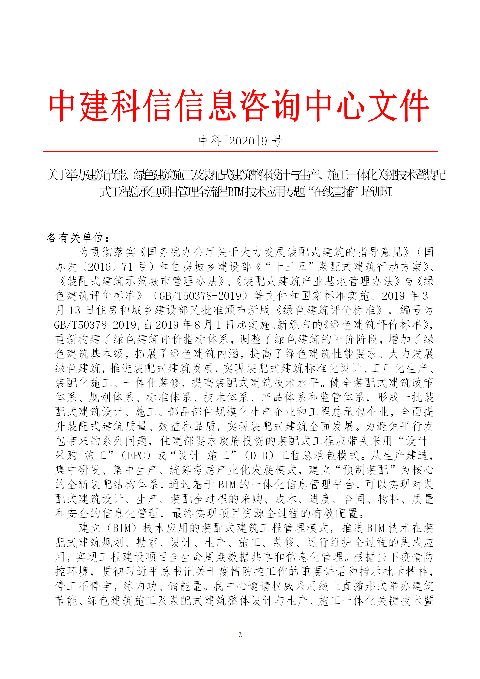 2020年3月30日關于舉辦“裝配式建筑整體設計與生產(chǎn)、施工一體化關鍵技術及裝配式工程總承包項目管理全流程BIM技術應用”在線直播專題培訓_02.png