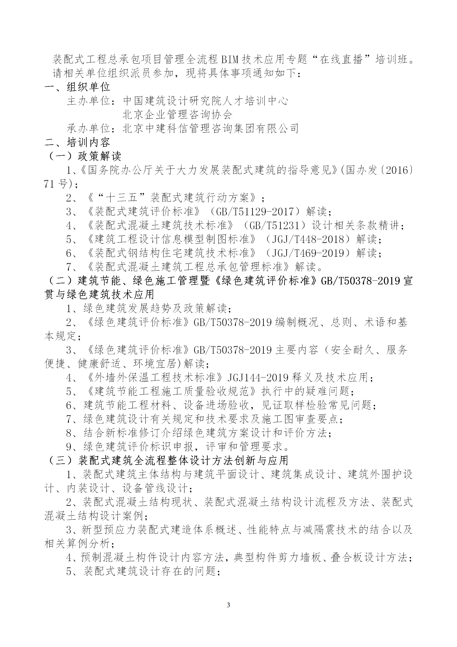 2020年3月30日關于舉辦“裝配式建筑整體設計與生產(chǎn)、施工一體化關鍵技術及裝配式工程總承包項目管理全流程BIM技術應用”在線直播專題培訓_03.png