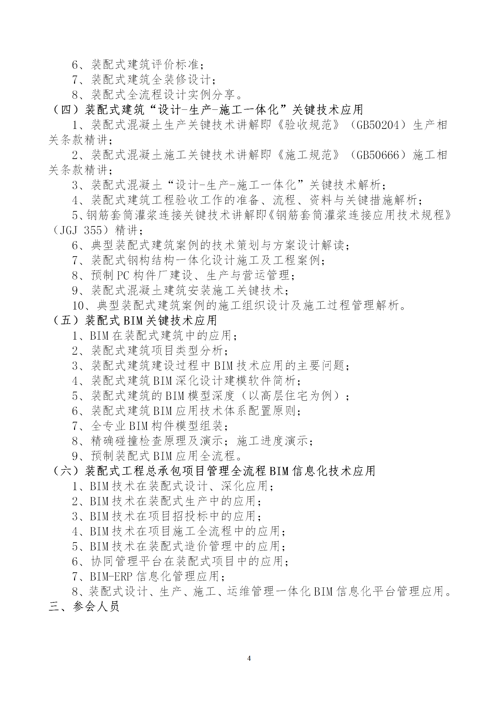 2020年3月30日關于舉辦“裝配式建筑整體設計與生產(chǎn)、施工一體化關鍵技術及裝配式工程總承包項目管理全流程BIM技術應用”在線直播專題培訓_04.png