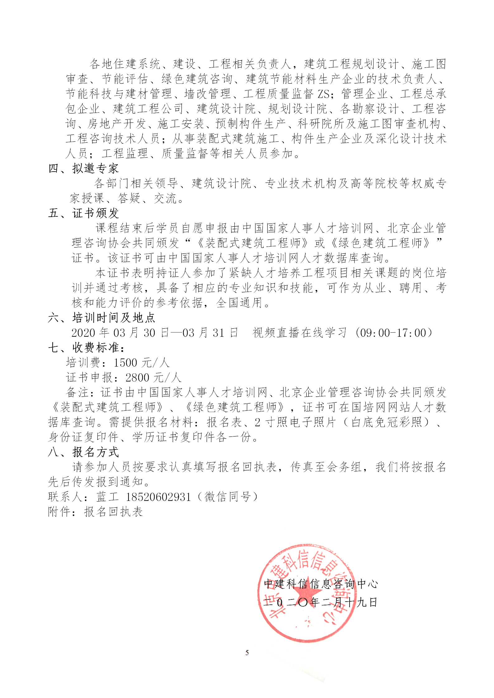 2020年3月30日關于舉辦“裝配式建筑整體設計與生產(chǎn)、施工一體化關鍵技術及裝配式工程總承包項目管理全流程BIM技術應用”在線直播專題培訓_05.png