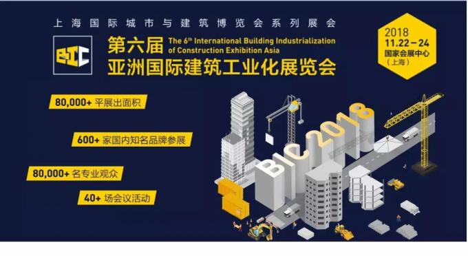 BIC亮點全攻略，建筑工業(yè)化未來趨勢大盤點