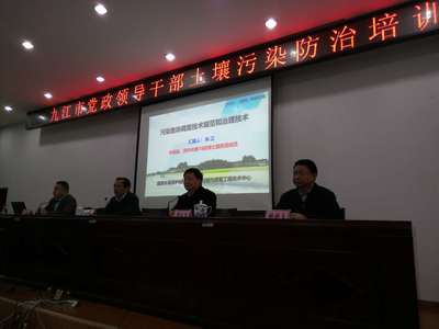 九江市举办党政领导干部土壤污染防治专题培训